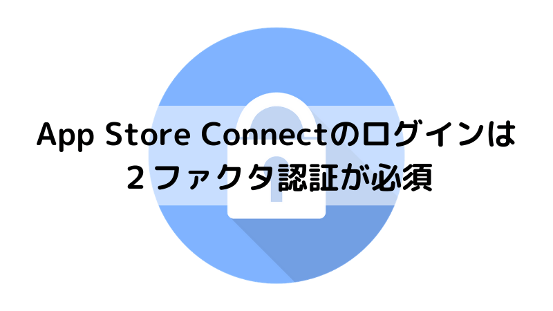 App Store Connectのログインは２ファクタ認証が必須 不定期日々ブログ