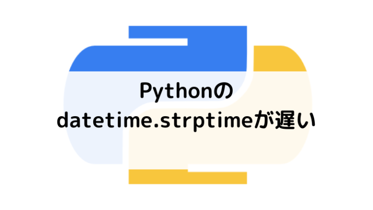 Pythonのdatetime.strptimeが遅い | 不定期日々ブログ